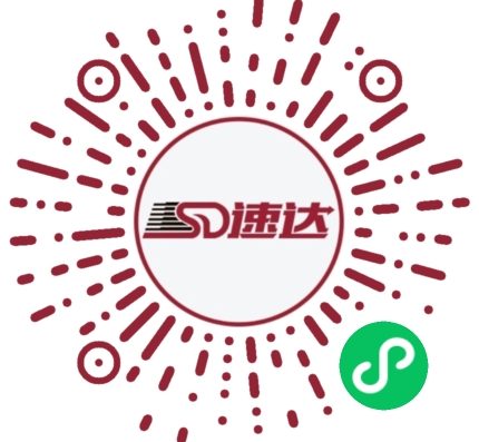 速达
