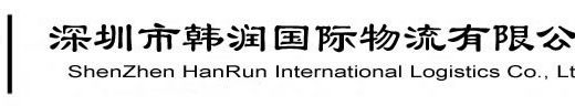 深圳市韩润国际物流有限公司