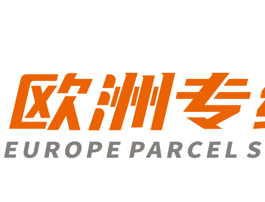 深圳市欧洲专线国际物流有限公司