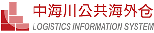 中海川公共海外仓 / 山东中海川国际物流服务有限公司