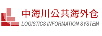 中海川公共海外仓 / 山东中海川国际物流服务有限公司