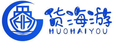 货海游