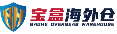 宝盒海外仓