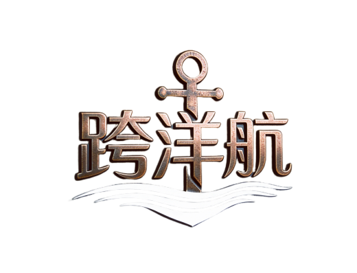 跨洋航