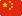北美之路