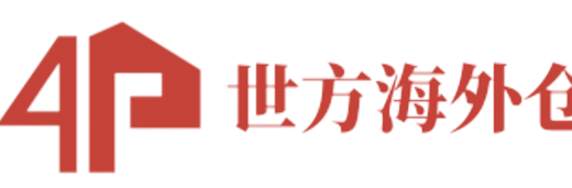 世方海外仓