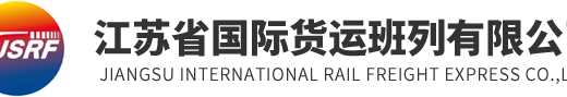 江苏国际货运班列