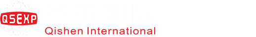 齐申国际