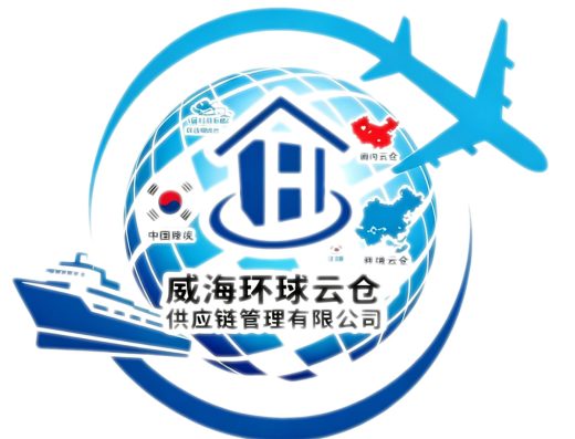 威海环球云仓