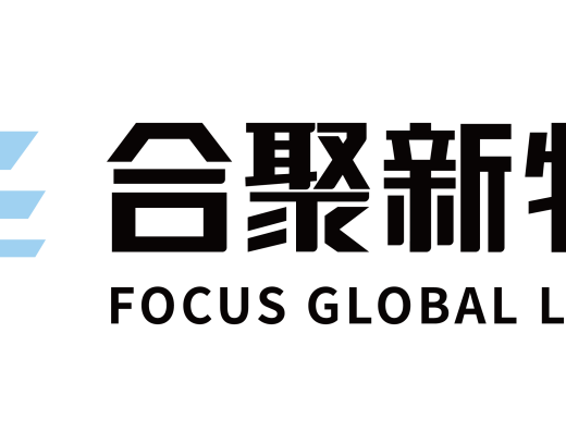 合聚新