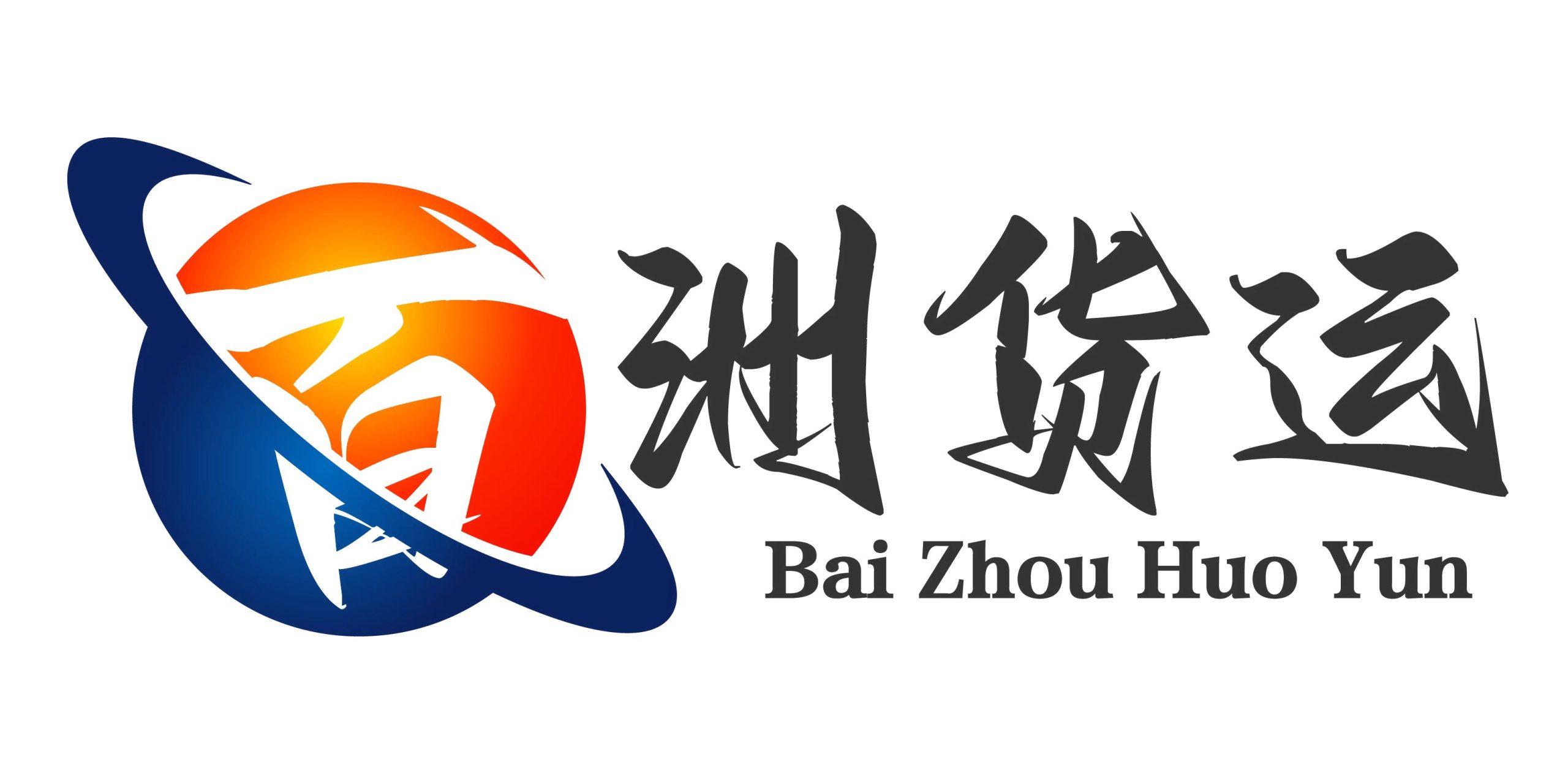 百洲货运