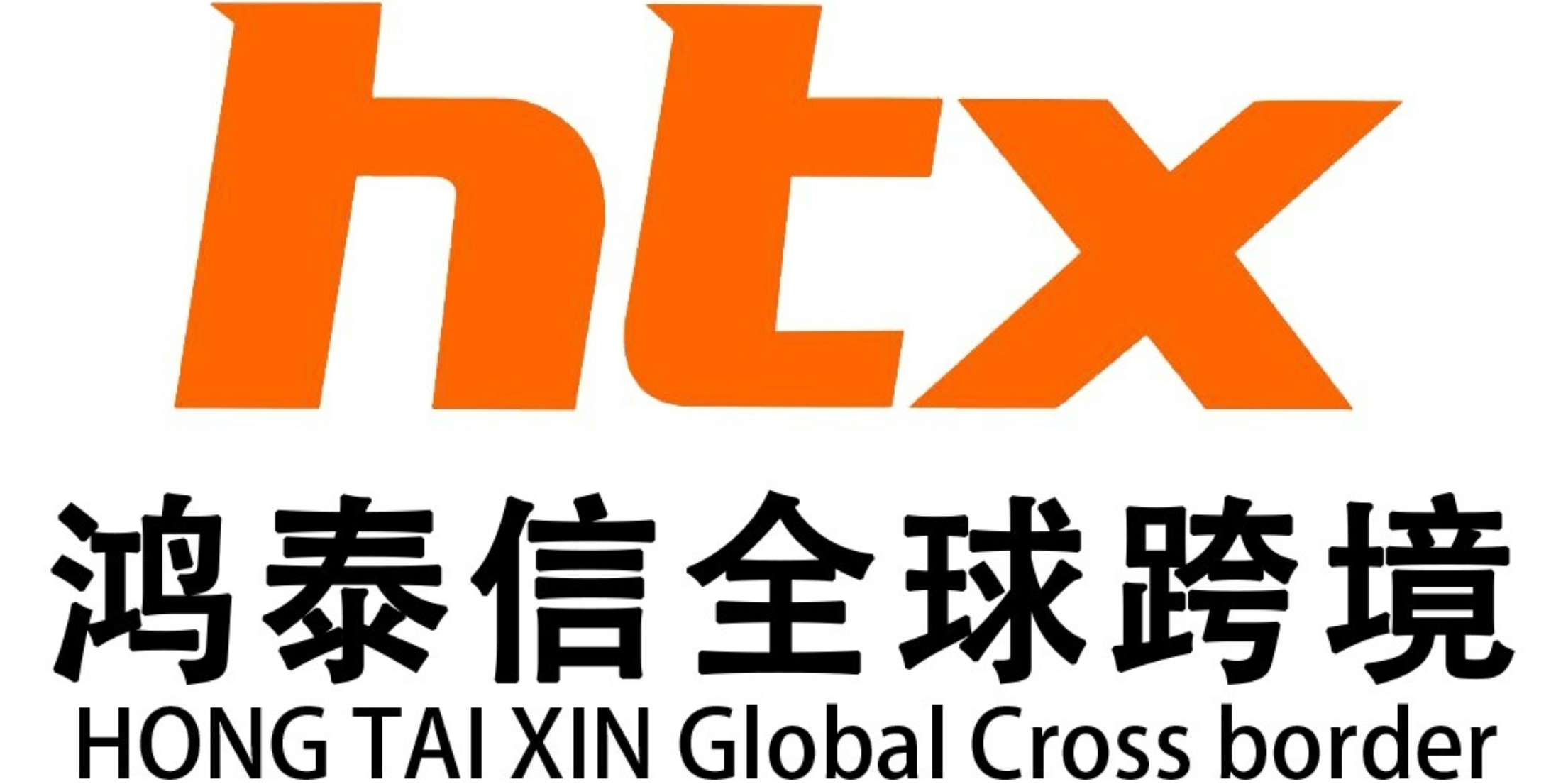 鸿泰信全球跨境物流
