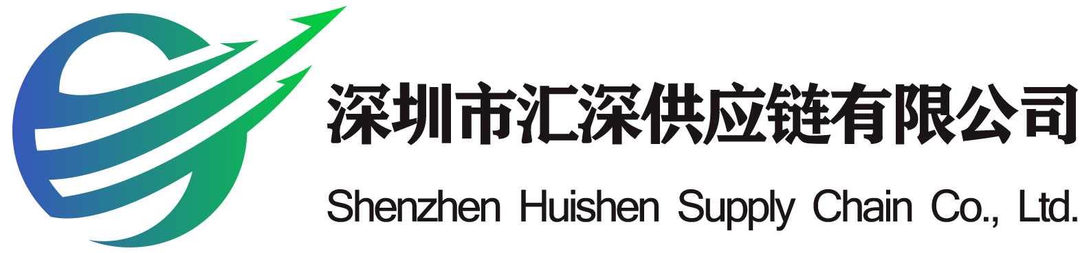 深圳市汇深供应链有限公司