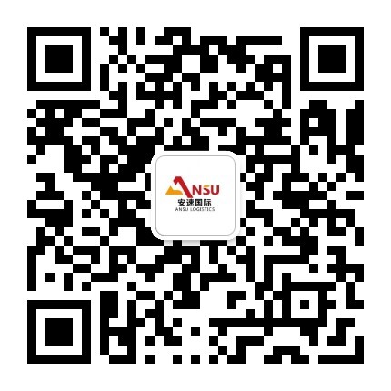 安速国际（深圳市安速国际货运代理有限公司）官方公众号二维码