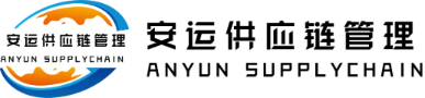 广州安运供应链管理有限公司