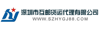 深圳市互邮货运代理有限公司