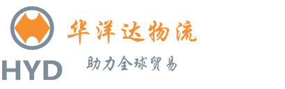 深圳市华洋达国际货运代理有限公司