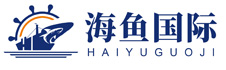 深圳市海鱼国际物流有限公司
