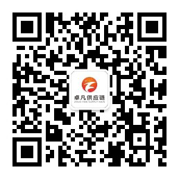 卓凡供应链(深圳)有限公司官方公众号二维码