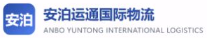安泊运通国际物流