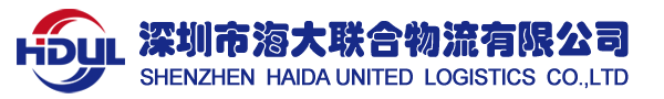 深圳市海大联合物流有限公司