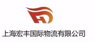上海宏丰国际物流有限公司
