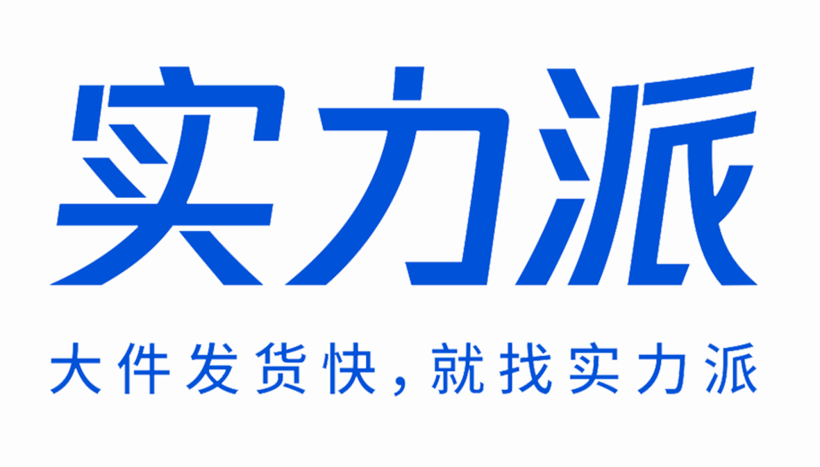 实力派海外仓