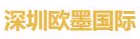 欧墨国际