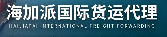 海加派国际