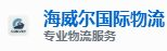 海威尔