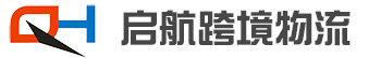 深圳市启航跨境物流有限公司