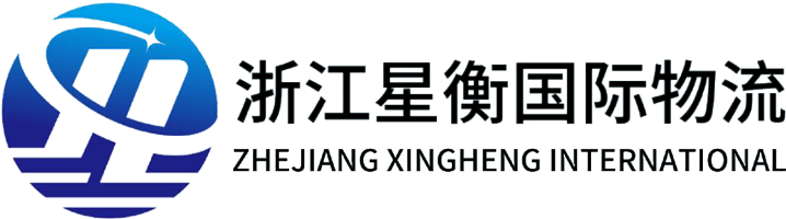 浙江星衡国际物流有限公司