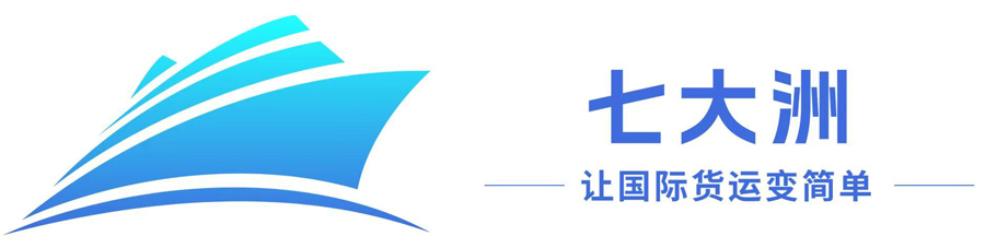 七大洲国际物流