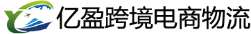 深圳亿盈国际物流
