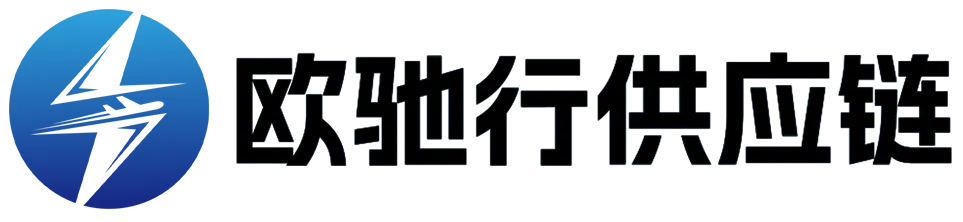欧驰行供应链