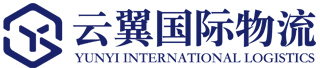 云翼国际物流