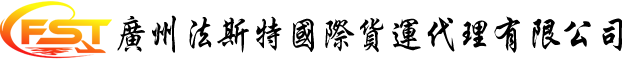 法斯特国际货运