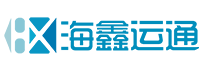 海鑫运通