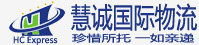 慧诚国际物流