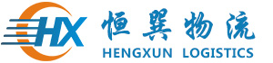 恒巽物流