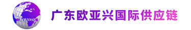 欧亚兴
