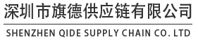 旗德供应链
