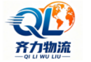 齐力物流