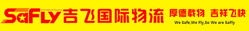 吉飞国际物流