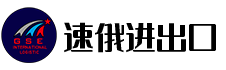 速俄