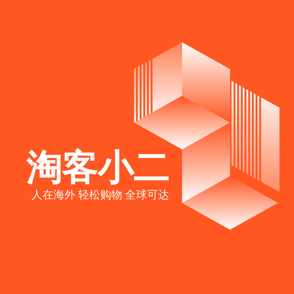 淘客小二