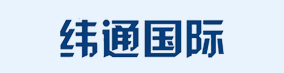 纬通物流科技