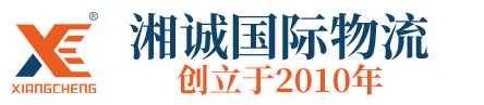 湘诚国际物流