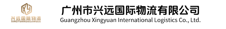 兴远国际