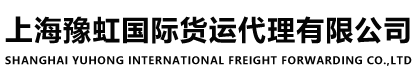 豫虹国际